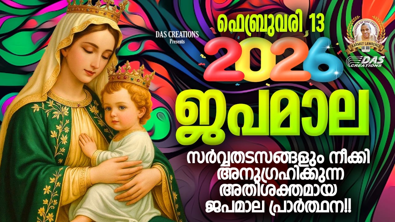 ഫെബ്രുവരി: 13, ഈ ജപമാല കേട്ടുകൊണ്ട് നിങ്ങളുടെ ദിവസം തുടങ്ങു അനുഗ്രഹീതമായിരിക്കും!!!
