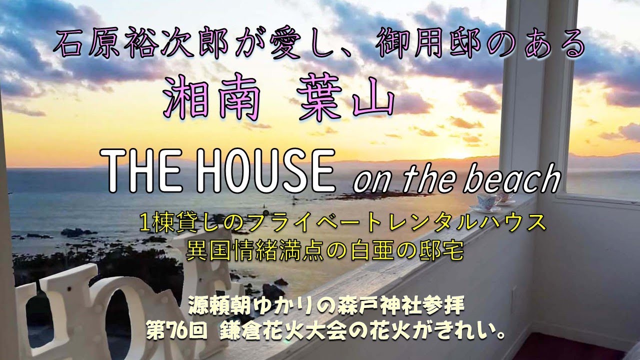 高級レンタルハウス ザハウス オンザビーチはまるでエーゲ海に浮かぶ白壁の別荘。石原裕次郎が愛した葉山、白い砂浜の真名瀬海岸縁に建ち、相模湾に沈む夕日の絶好のビュースポット。森戸神社から鎌倉花火も鑑賞。