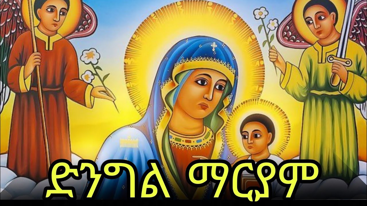 📕ድንግል ማርያም 🔵አርጋኖን 🔴መጋቢት 2 #eotc @mahder_media 