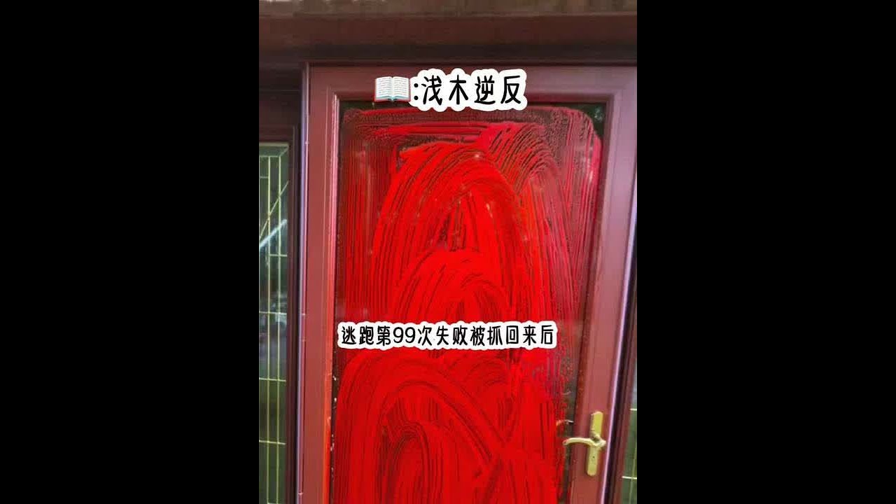 书茗《浅木逆反》当逃跑99次被抓回来后，客厅多了一把特定的椅子。男人用力将我抵在椅子上，说着我为了逃离他跟别的男人跑了，但是我没有，男人在怒气上，根本不听我解释#超爆小故事 #二次元 #强制爱 #现