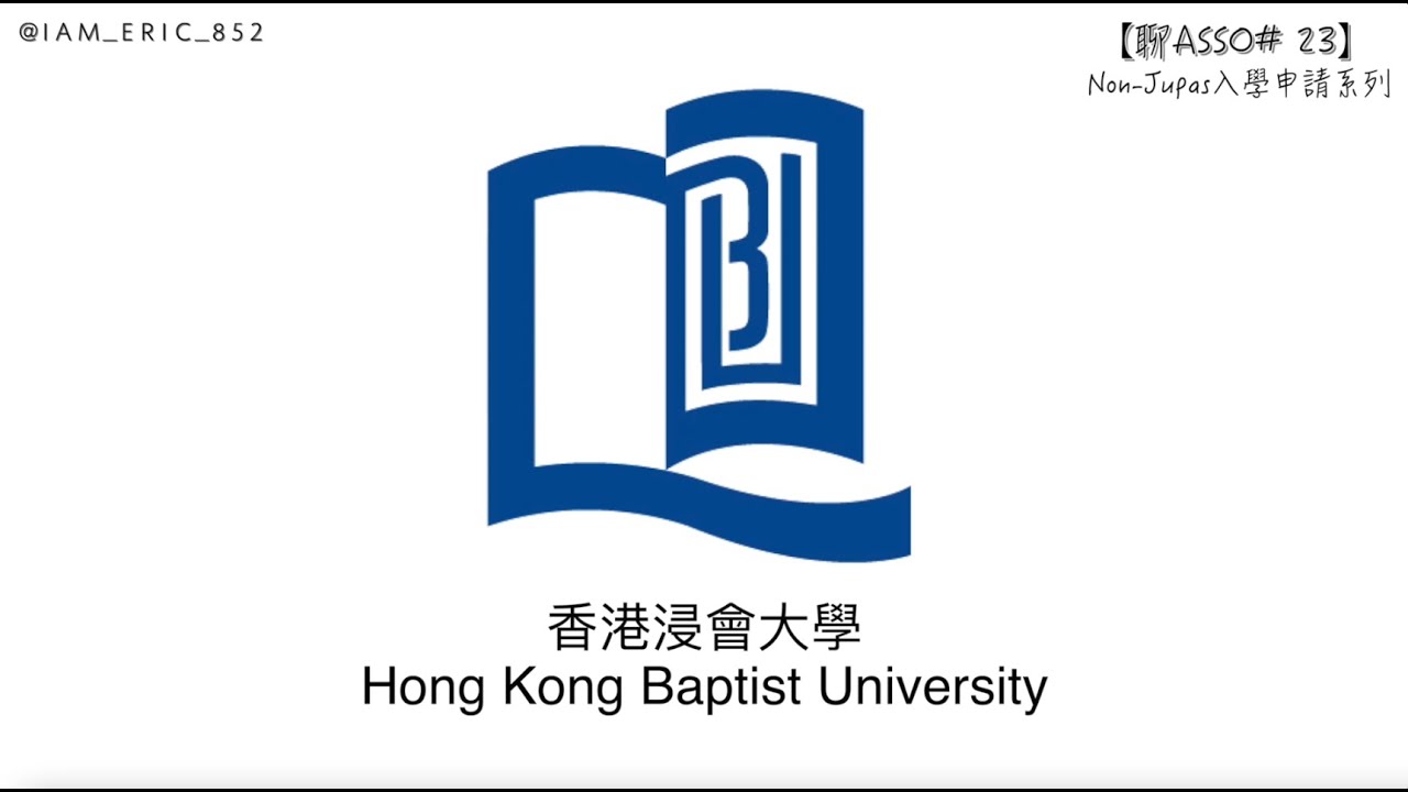 【🎓聊Asso#23】HKBU入學申請步驟全攻略｜香港浸會大學｜Non-Jupas入學申請系列