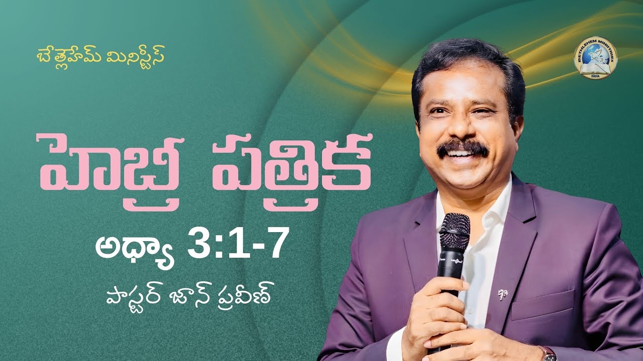 Hebrews Chapter 3 || 40 Days Revival Meetings || 2nd March || Pas. John Praveen