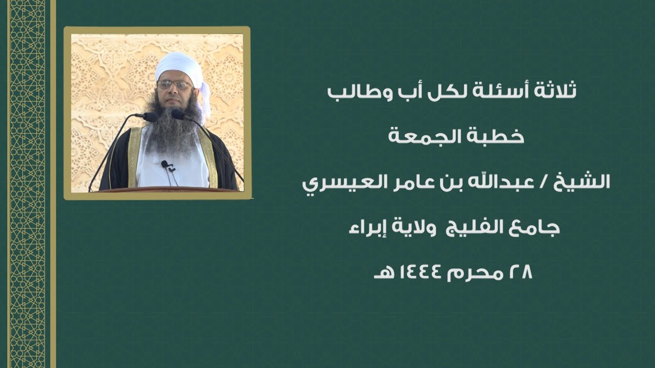 (ثلاثة اسئلة لكل اب وطالب) خطبة الجمعة الشيخ عبدالله بن عامر العيسري ٢٨ محرم ١٤٤٤ه جامع الفليج