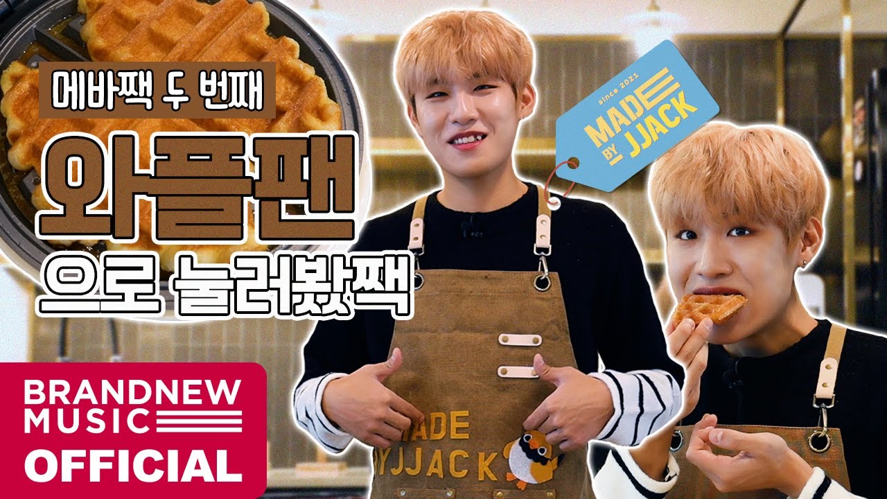 MADE BY JJACK (메이드바이짹) - EP.02 와플팬으로 눌러봤짹