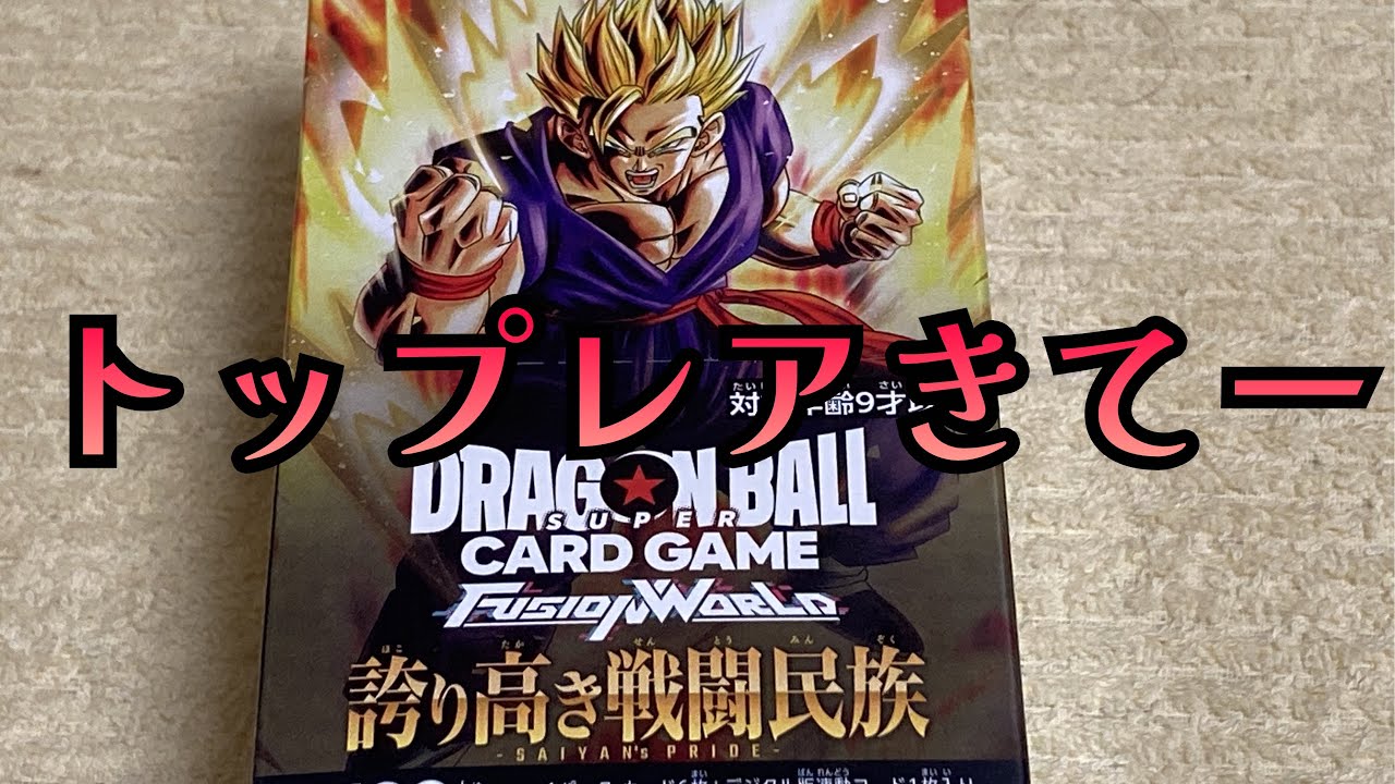 【ドラゴンボール】誇り高き戦闘民族1ボックス開封します！