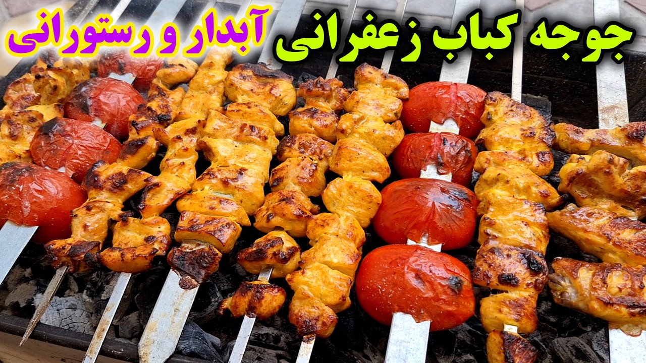آموزش درست کردن جوجه کباب زعفرانی نرم و آبدار ، آسان و خوشمزه که تو دهن آب میشه ! Chicken Kebab
