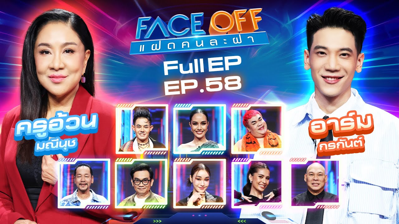 FACE OFF แฝดคนละฝา | ครูอ้วน มณีนุช & อาร์ม กรกันต์ | 18 ก.พ. 68 Full EP