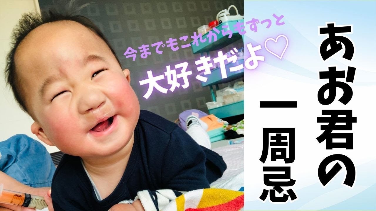 【長男あお君の一周忌】長男がお空に旅立ってから１年。家族みんな変わらず君を想う…