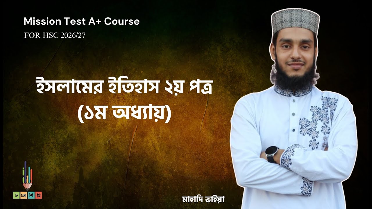ইসলামের ইতিহাস ২য় পত্র (১ম অধ্যায়) Mission Test A+ || Md Bani Amin