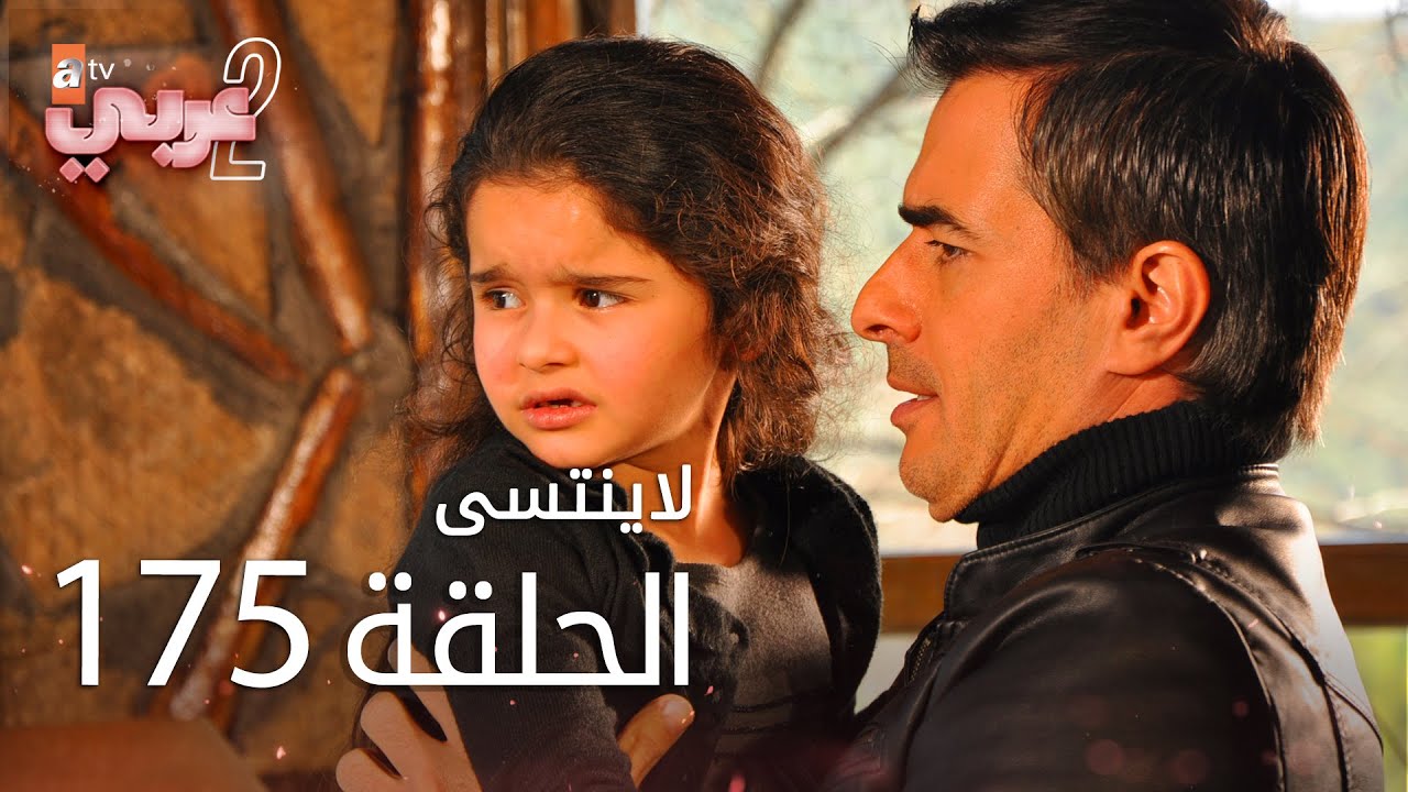 لايُنتسى | الحلقة 175 | atv عربي | Unutulmaz