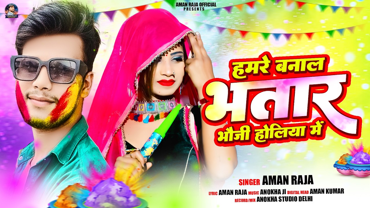 हमरे बनालS भतार भौजी होलिया में | #Aman Raja का हिट #MAGHI होली गाना | Maghi Holi Song 2026