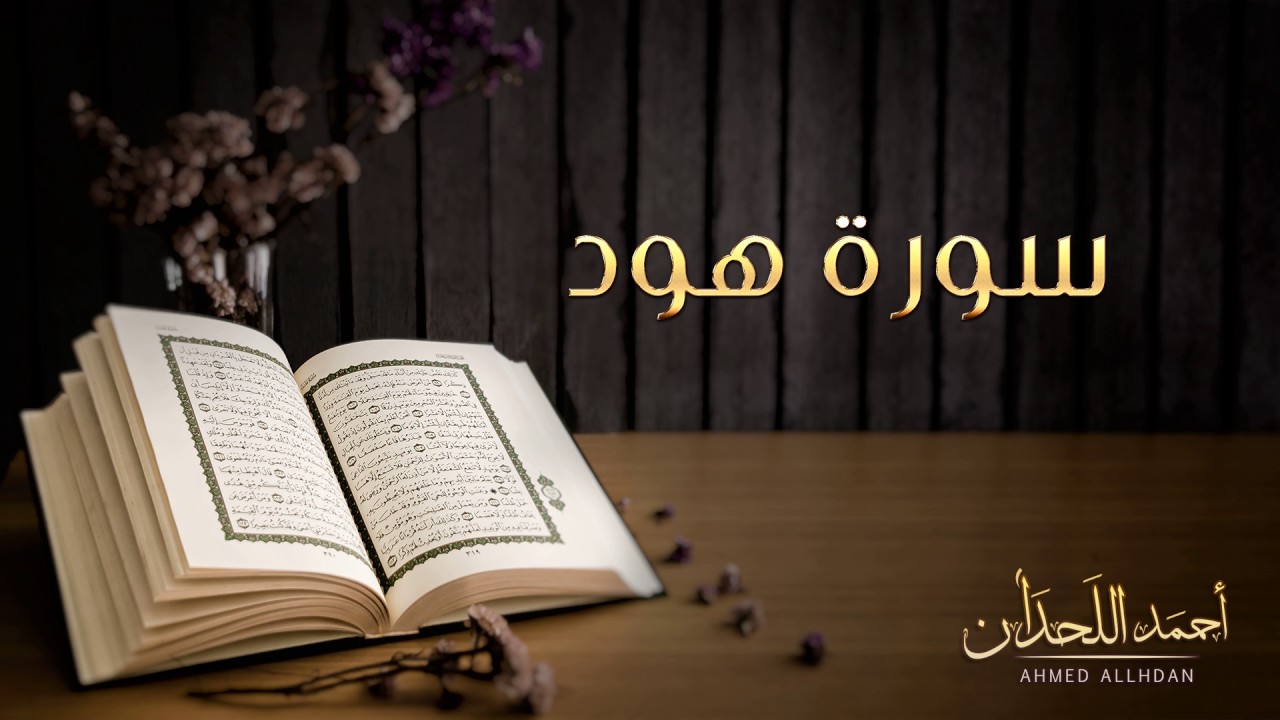 القارئ أحمد اللحدان - سورة هود |  Ahmed Al Lahdan - Surat  Hud