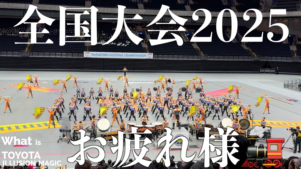 【2025ショー】全国大会2025／「What is TOYOTA Illusion Magic」豊田市ジュニアマーチングバンド