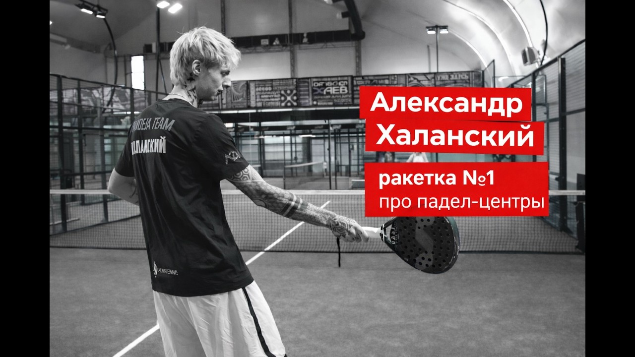 Александр Халанский: что действительно важно на кортах в падел-клубах