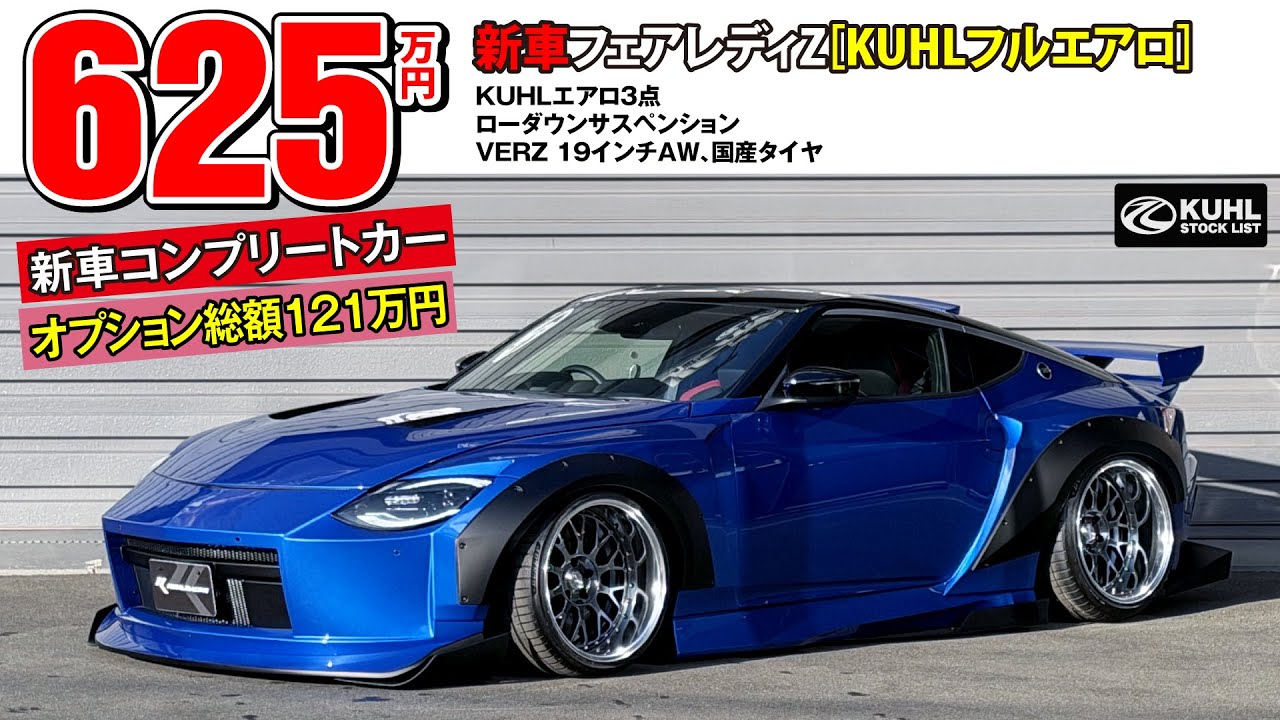 【新車RZ34フェアレディZ】販売中！装着オプション合計121万円！KUHLエアロパーツ・ダウンサス・VERZホイール装着などのカスタム多数にてお得に新車購入が可能です。