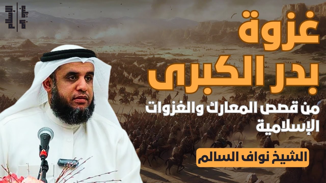 غزوة بدر الكبرى | من قصص المعارك والغزوات الإسلامية || الشيخ نواف السالم
