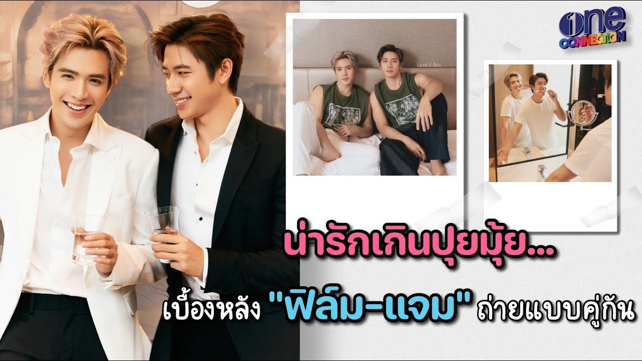 มุ้งมิ้งเกินต้าน! "ฟิล์ม - แจม" เบื้องหลังสุดฟินในการถ่ายแบบ "SPOTLiGHT"