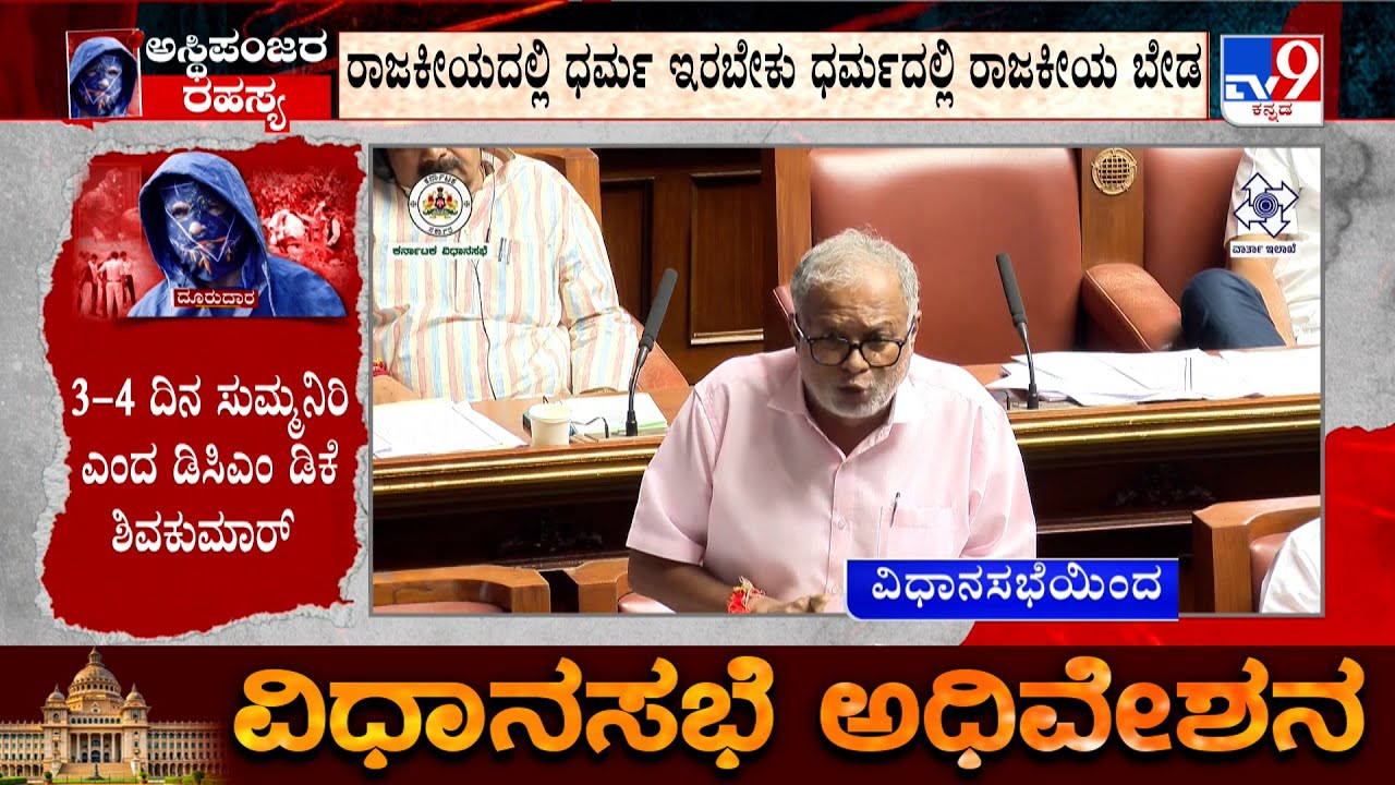 Heated Argument Between Suresh Kumar And HC Balakrishna In Assembly Session Over Dharmasthala Case