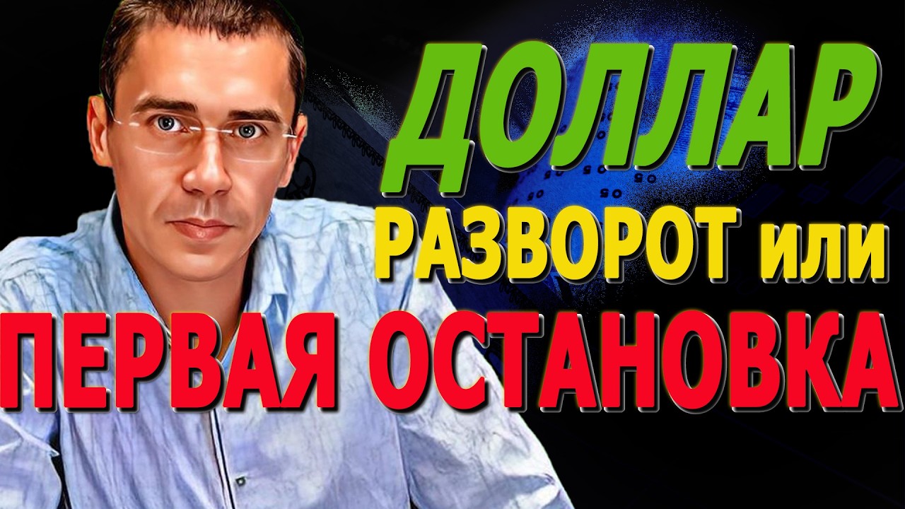 РУБЛЬ К ДОЛЛАРу РАЗВОРОТ или первая остановка I Курс Доллара ЗАВТРА I Фьючерс РТС I Все про торговлю