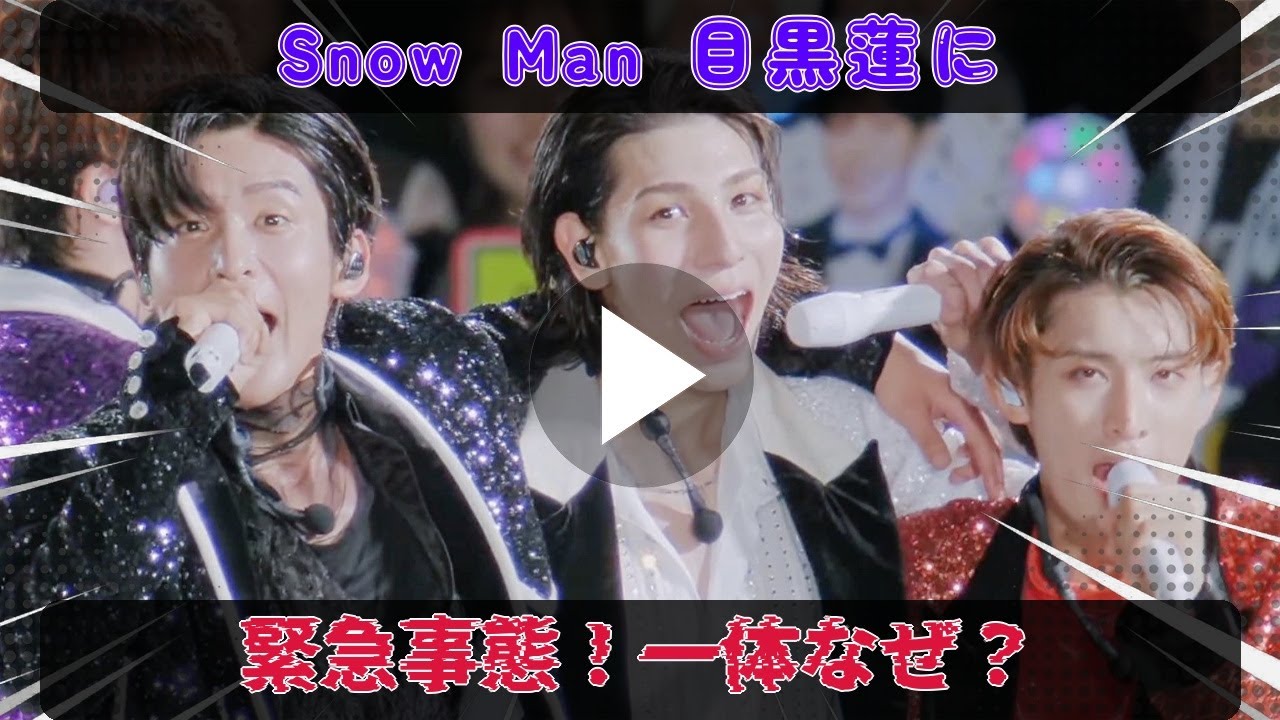 緊急事態発生：Snow Man目黒蓮、1月18日京セラドームイベント欠席の理由はカナダ行き航空券の書類不備。出発直前に発覚した問題とは