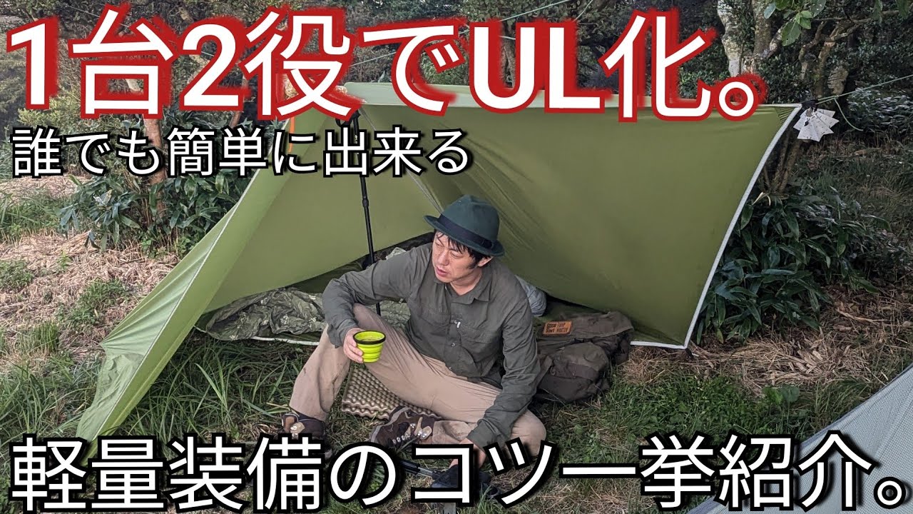 【道具紹介】タープマスターから聞いた!!一台二役で出来るUL化のコツ!!一挙公開。