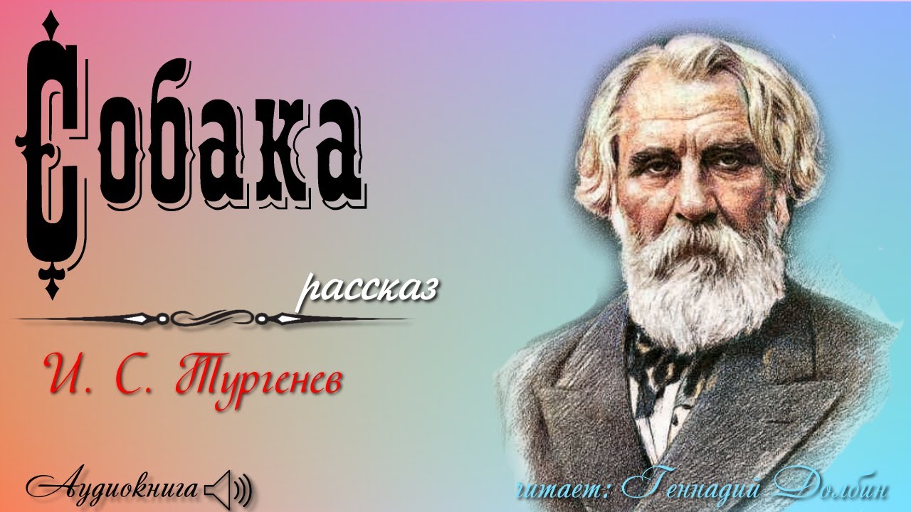 Иван Сергеевич Тургенев. СОБАКА. Аудиокнига. Читает Геннадий Долбин