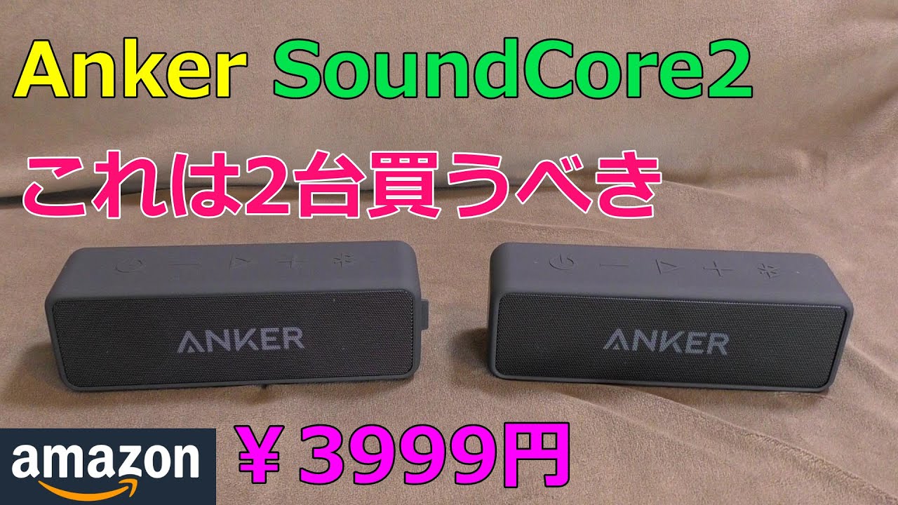 Soundcore 2　 アマゾンで激安！アンカーのBluetoothスピーカー　ペアリング方法や機能紹介