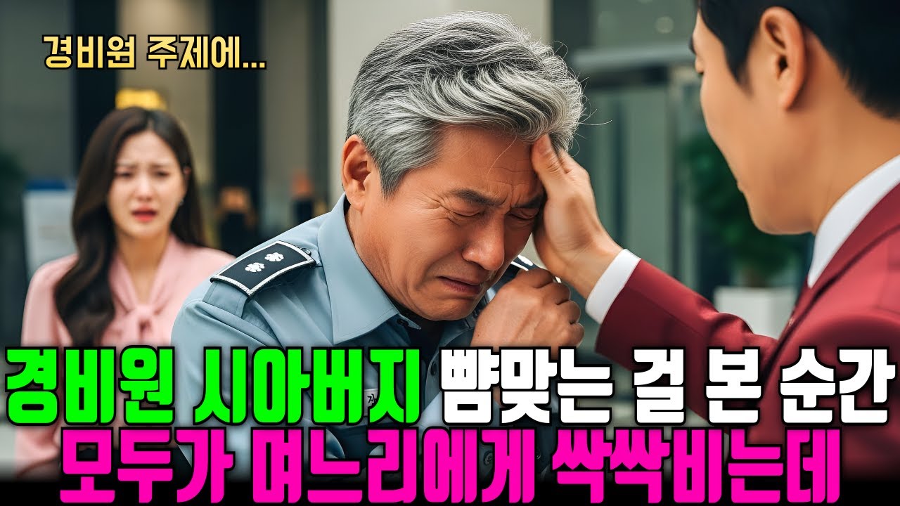 “경비원 주제에” 뺨 맞는 시아버지 본 순간, 모두가 며느리에게 싹싹빌며 무릎을 꿇는데