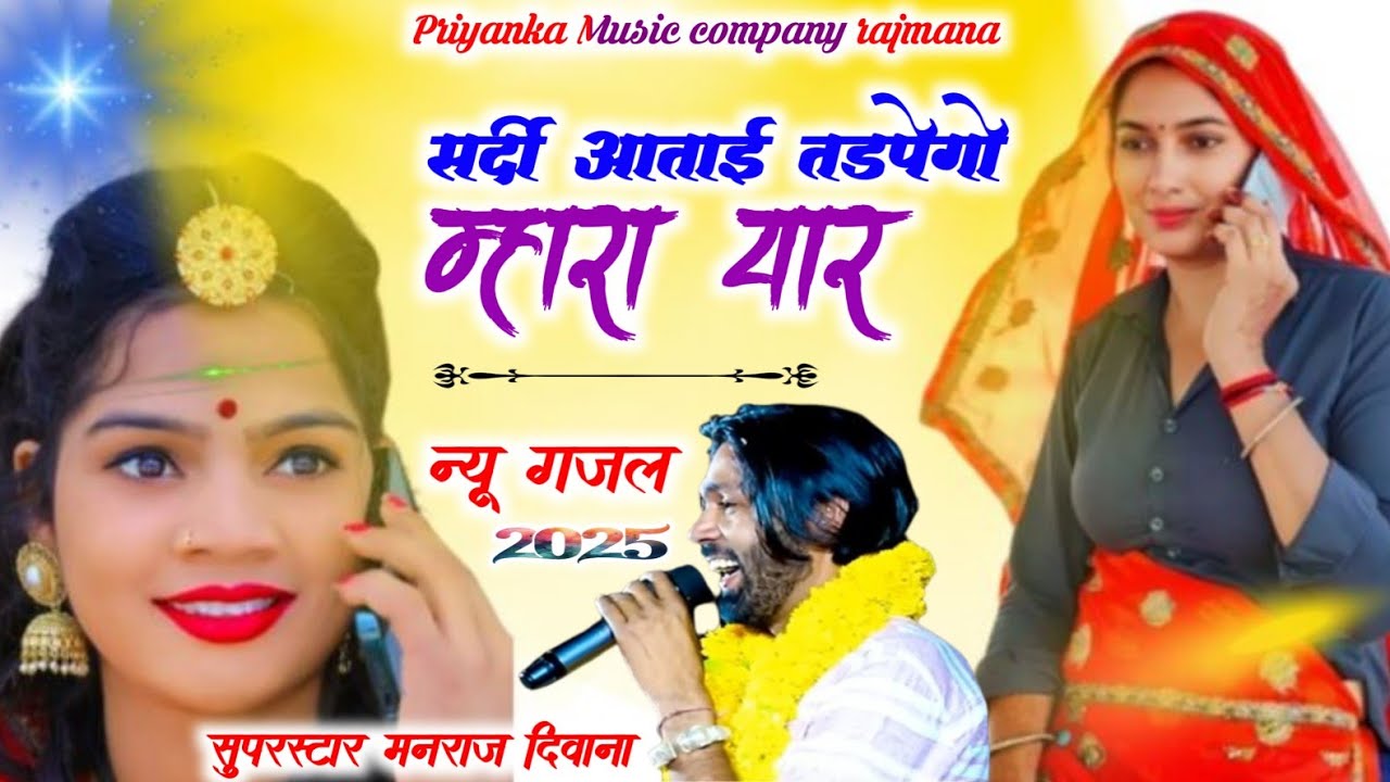 Song {3961}Singer manraj diwana//sardi aatai tadpego//सर्दी आताई तड़पेगो म्हारा यार//sardi song 2025