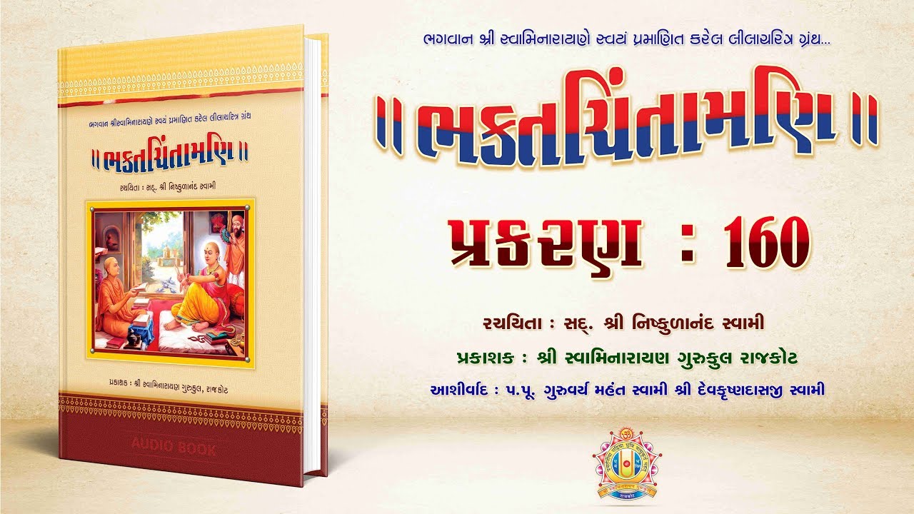 Bhaktachintamani || Prakaran 160 || શ્રીહરિએ સ્વધામ પધારવાનો સંકલ્પ કહેતાં વ્યાકુળ બનેલા આશ્રિતજનોને