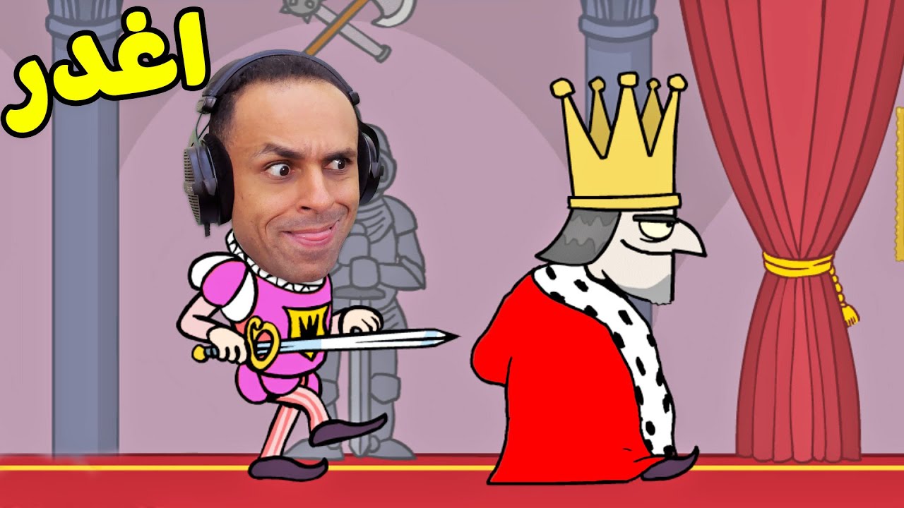 كيف تصبح الملك بذكاء | Be The King !! 👑