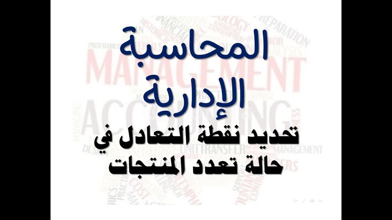 تحديد نقطة التعادل في حالة تعدد المنتجات - المحاسبة الإدارية ( محاسبة التكاليف )