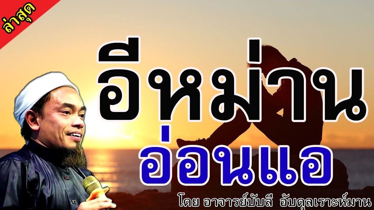 อ.บับลี อับดุลเราะห์มาน | อีหม่านอ่อนแอ