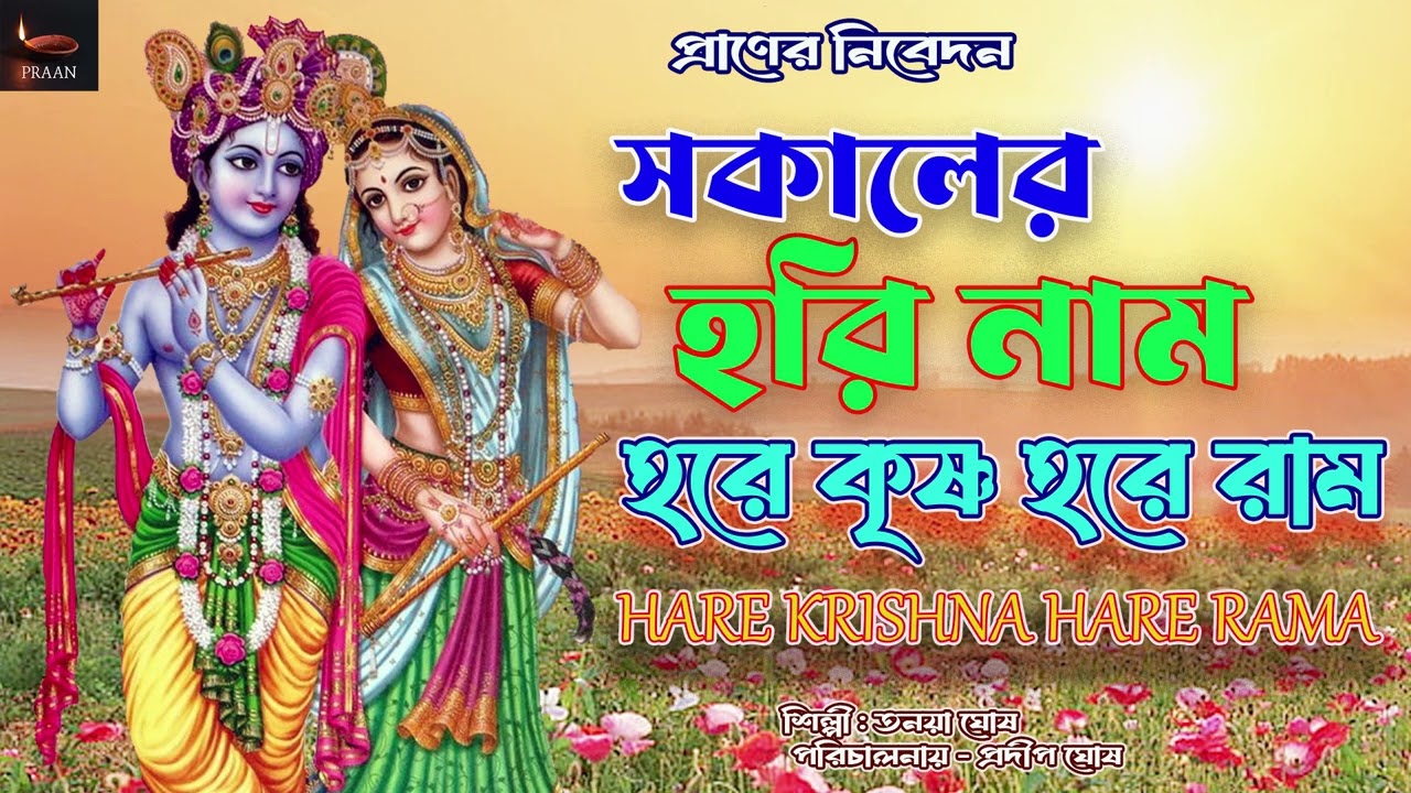 সকালের হরিনাম | SAKALER HARI NAAM | Bengali Non-Stop Kirtan Maha Mantra | Hare Krishna Hare Rama ||