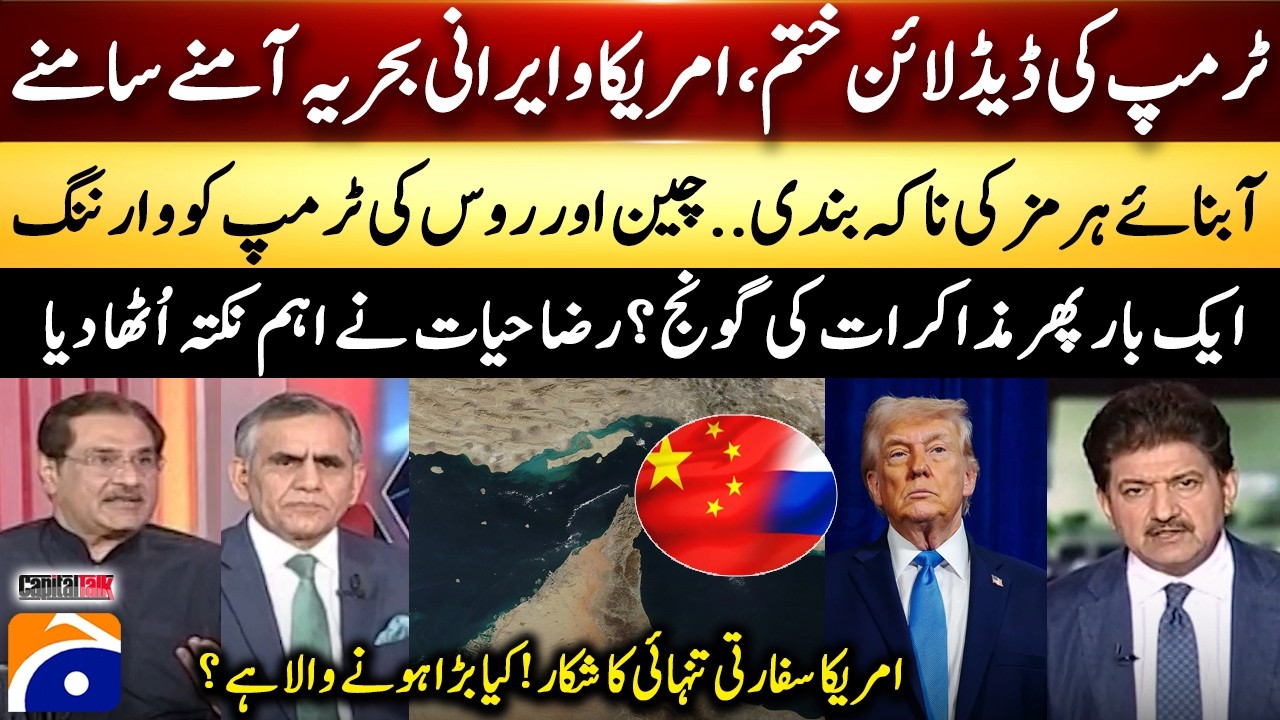 Trump's deadline is over - Iran vs US Naval Face-Off &ndash; Hamid Mir &ndash; Capital Talk​ | Geo News