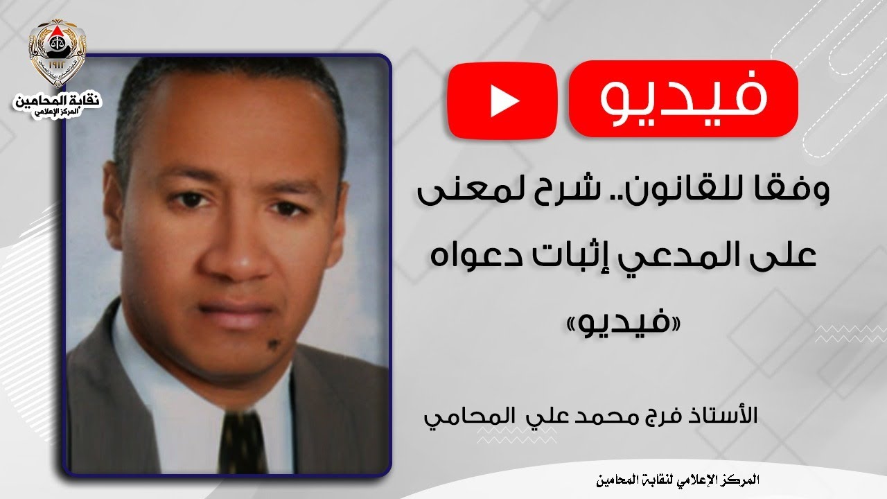وفقا للقانون   شرح لمعنى على المدعي إثبات دعواه «فيديو»