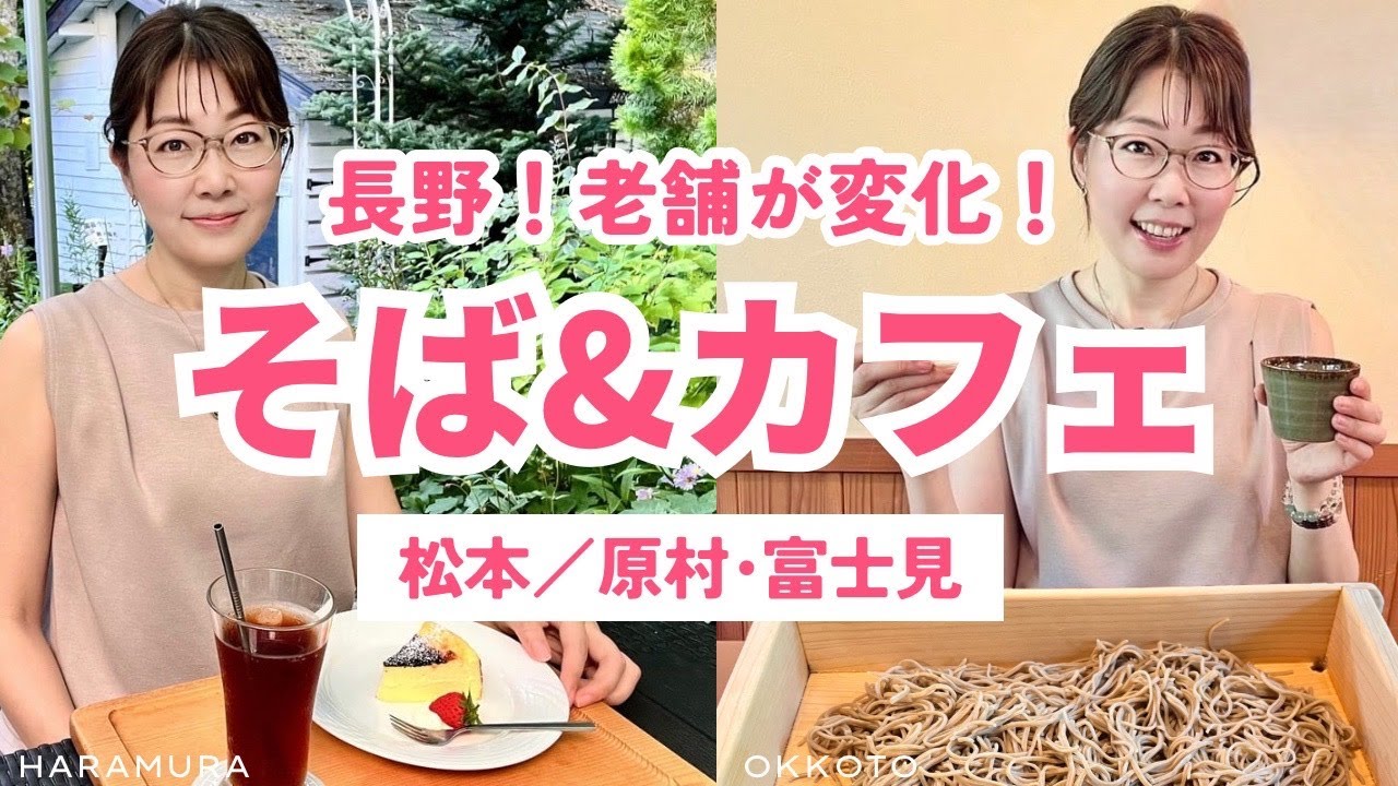 【長野！新そば】レベルアップ！手打ち蕎麦&カフェ／松本・原村