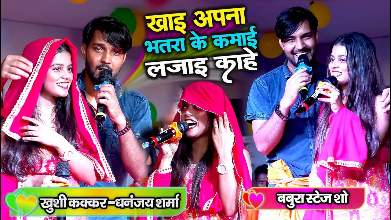 #Kushi_Kakkar और #dhananjay_sharma खाई अपना भतरा के कमाई लजाई काहे बबुरा स्टेज शो में कर दिया बवाल
