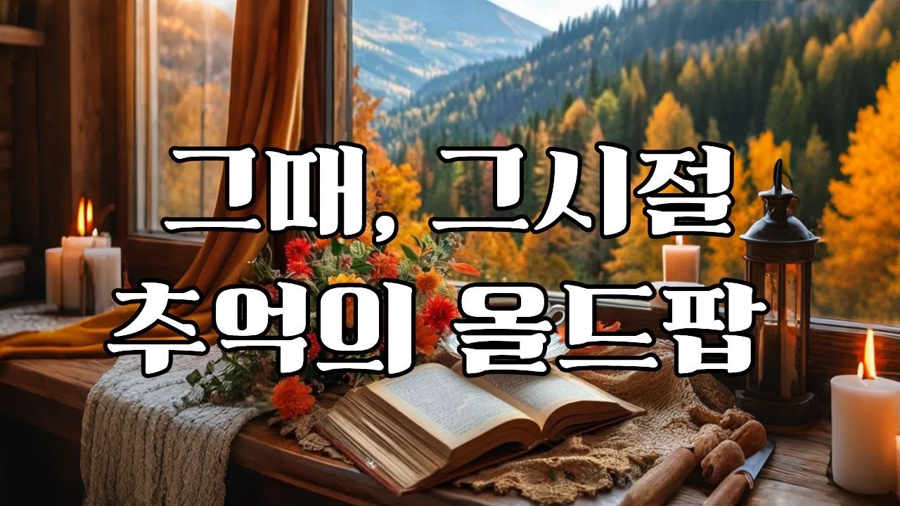 [Playlist] [올드팝] 세월이 흘러도 변치 않는 명곡들📻 | 추억의 7080 |감성 힐링 카페 플레이리스트