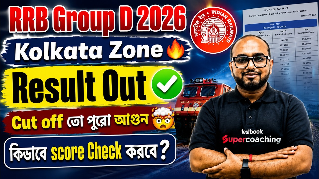 Group D Result 2026 | RRB Group D Result 2026 Kolkata | Cut Off কত গেল? Score Card