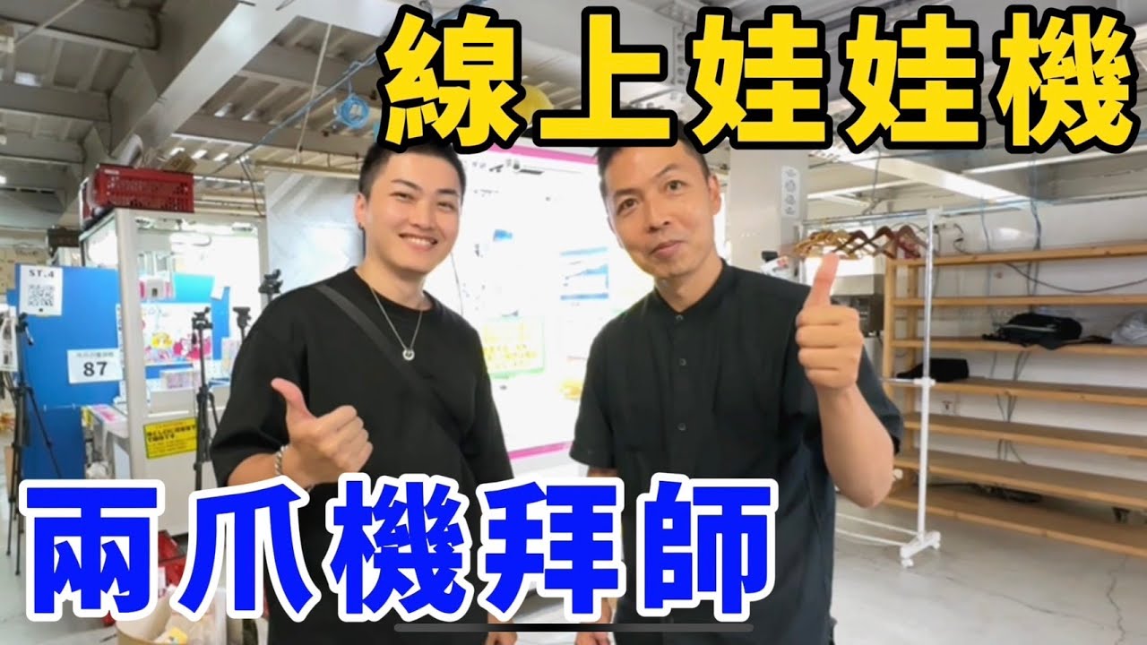 直擊線上娃娃機！揭密現場機台玩法！兩爪機拜師技巧大公開！UFO catcher　台湾UFOキャッチャー　claw machine