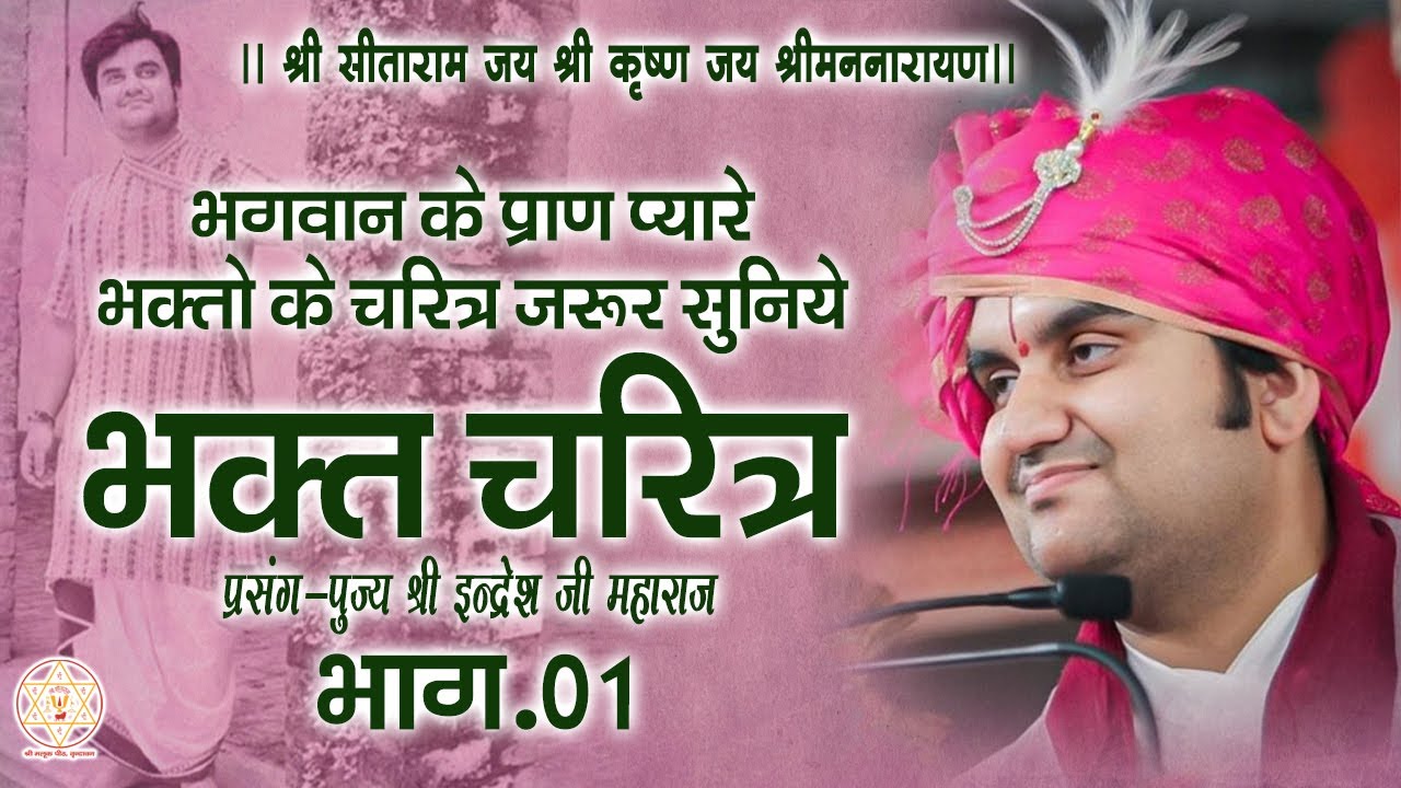 भक्तों के चरित्र भाग 01 | पूज्य इंद्रेश जी महाराज द्वारा | #bhaktcharitra #indreshji #bhakti #bhajan