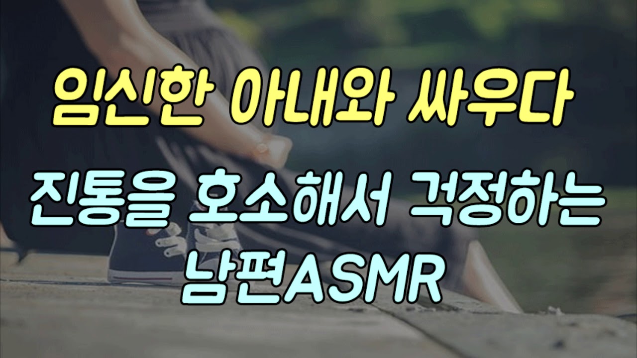임신한 아내와 싸우다가 진통을 호소해 병원에 데려가는 남편ASMR