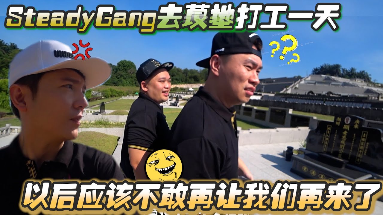 我们去坟墓打工一天，以后应该不敢再让我们再来了~~~