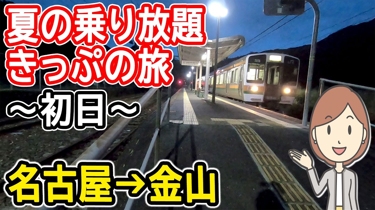 名古屋から金山へ一周してきました｜JR東海☆夏の乗り放題きっぷ｜1日目｜中央本線｜塩尻駅｜辰野線｜飯田線｜冬の乗り放題きっぷ