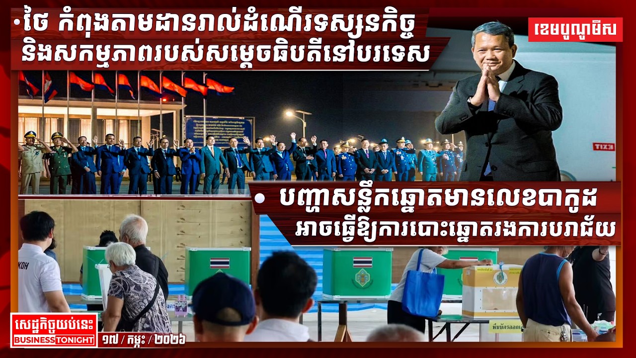 ព័ត៌មានសេដ្ឋកិច្ចយប់នេះ ១៧/កុម្ភៈ/២០២៦