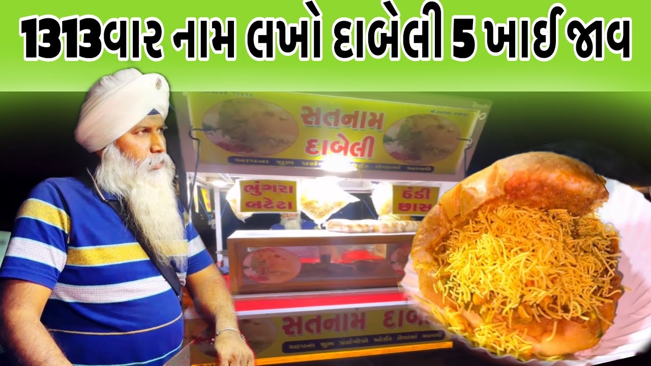 કોઇપણ ભગવાનના નામ લખો 1313 વાર એટલે 5 દાબેલી આપવામાં આવશે સતનામ દાબેલી