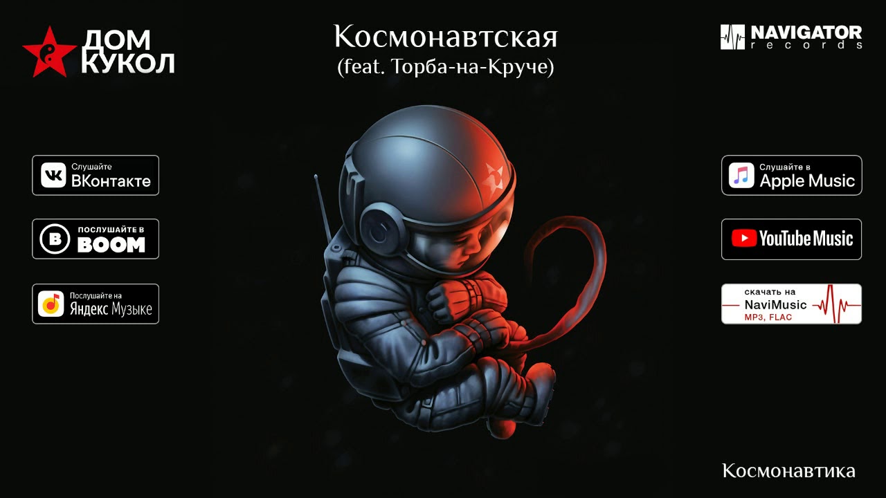 Дом Кукол - Космонавтская (feat. Торба-на-Круче) (Аудио)