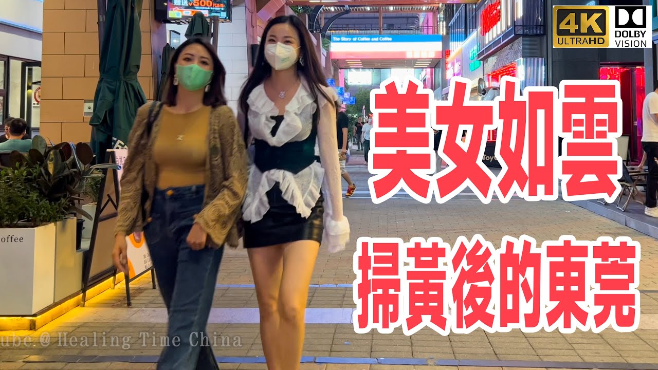 没去过东莞就不是真男人？看看扫黄后的东莞 美女如云 廣東省·東莞市·南城CBD Nancheng CBD, Dongguan City, Guangdong Province