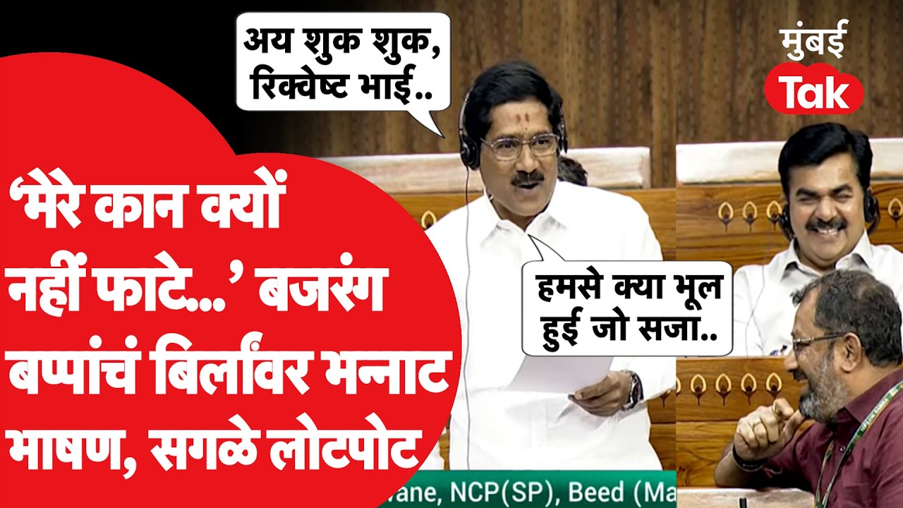 Bajrang Sonawane UNCUT Speech: ओम बिर्लांवर अविश्वास प्रस्ताव, बजरंग सोनावणेंचं जोरदार भाषण चर्चेत